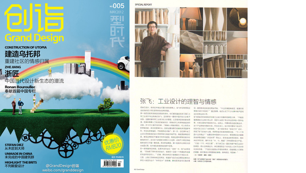 张飞：工业设计的理智与情感