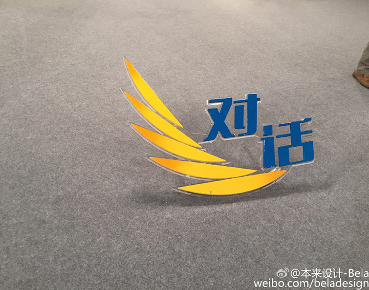 本来设计参与中央电视台经济频道《对话》栏目录制